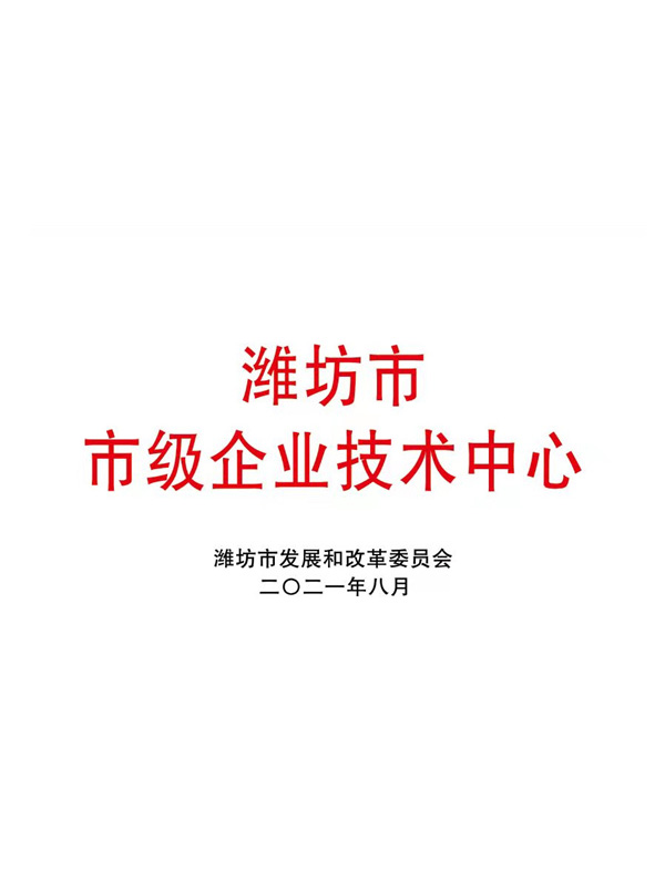 濰坊市市級(jí)企業(yè)技術(shù)中心證書