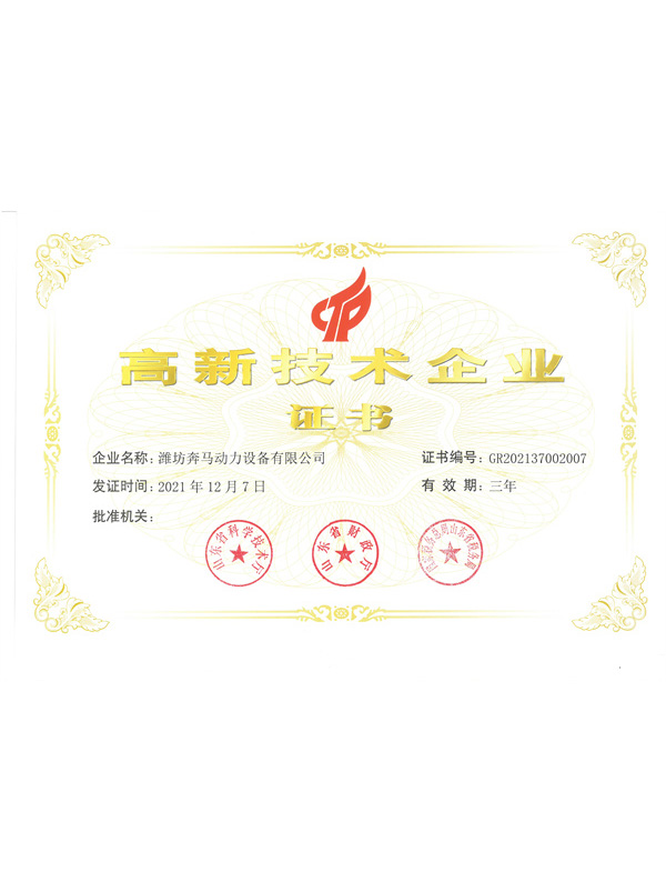 高新技術(shù)企業(yè)證書